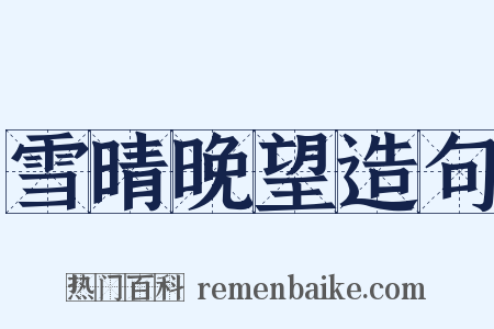 雪晴晚望造句是什么意思的图片